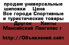 продам универсальные шиповки. › Цена ­ 3 500 - Все города Спортивные и туристические товары » Другое   . Ханты-Мансийский,Лангепас г.